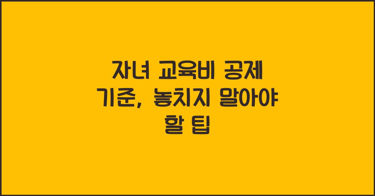 자녀 교육비 공제 기준