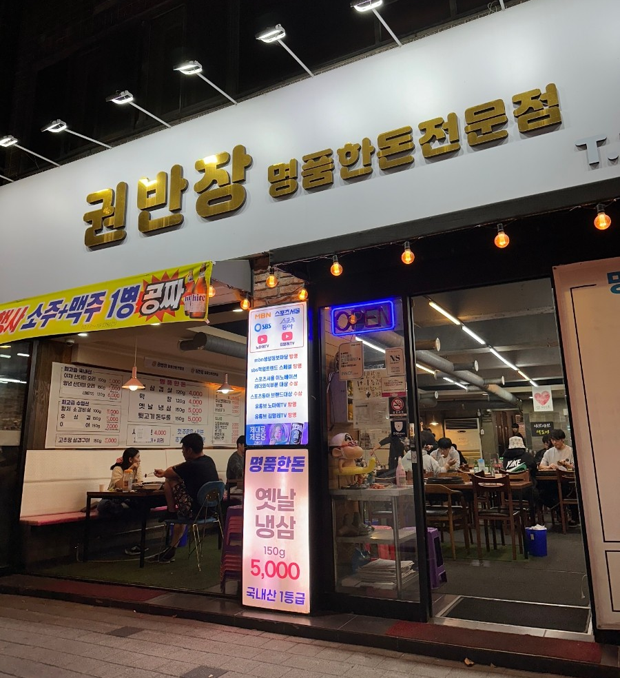 생생정보 삼겹살 고기집 권반장구이앤샤브샤브