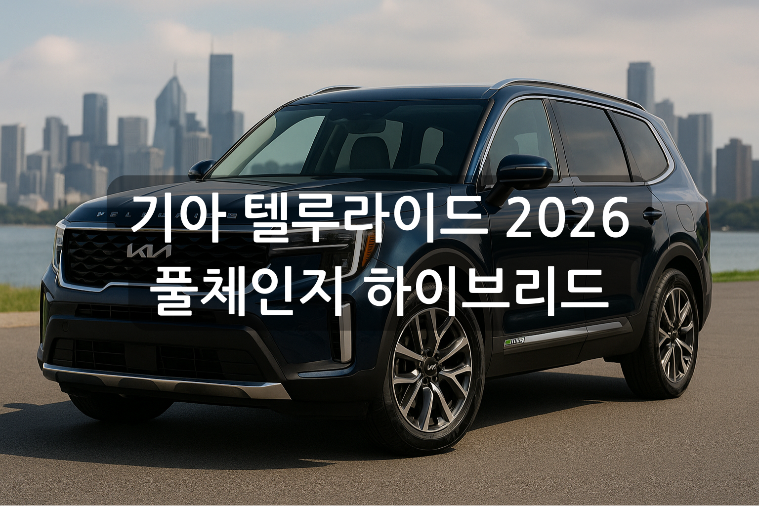 기아 텔루라이드 2026 풀체인지 하이브리드