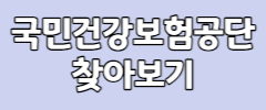 국민건강보험공단 찾아보기