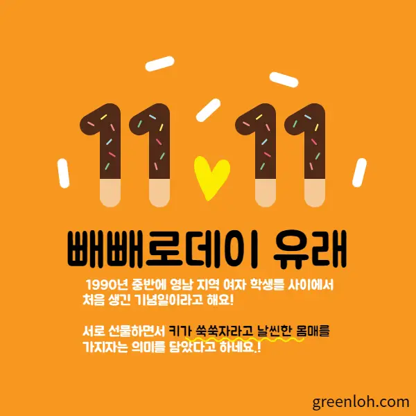 빼빼로데이-유래