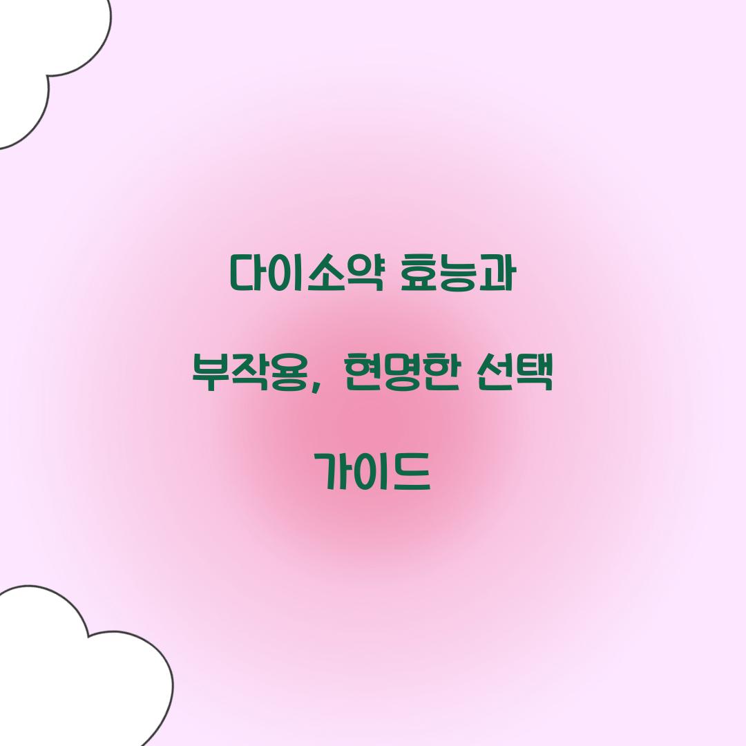 다이소약