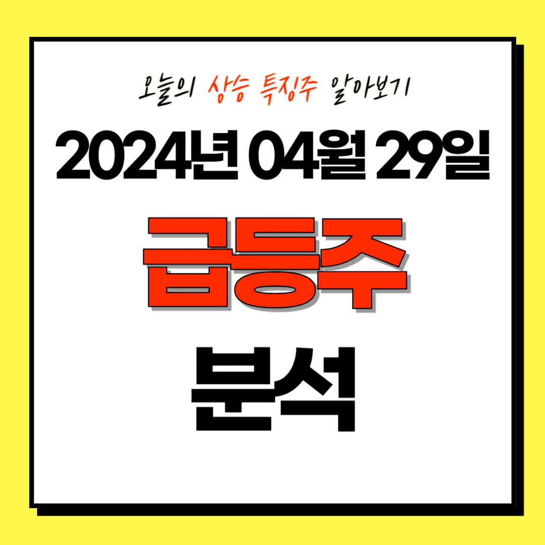 2024년 04월 29일(월) 상한가 및 특징주/테마주 (급등주) 분석: 에스티큐브,와이씨켐,LS에코에너지
