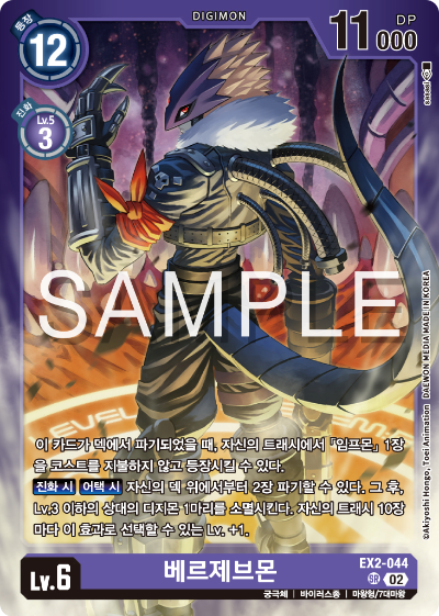 디지몬카드게임 LMK1.0 스페셜 리미티드 카드 팩 vol.01 카드 리스트 EX2-044 베르제브몬