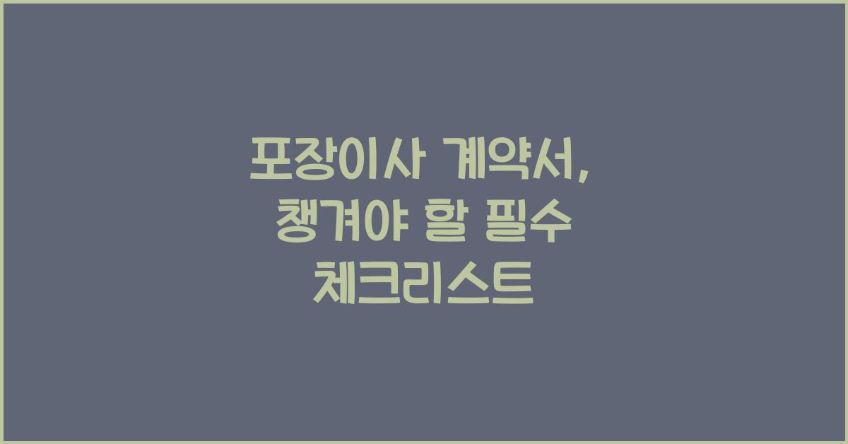 포장이사 계약서