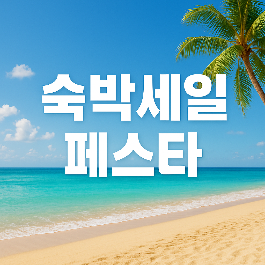 대한민국 숙박 세일 페스타