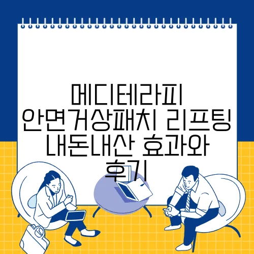 메디테라피 안면거상패치 리프팅 내돈내산 효과와 후기