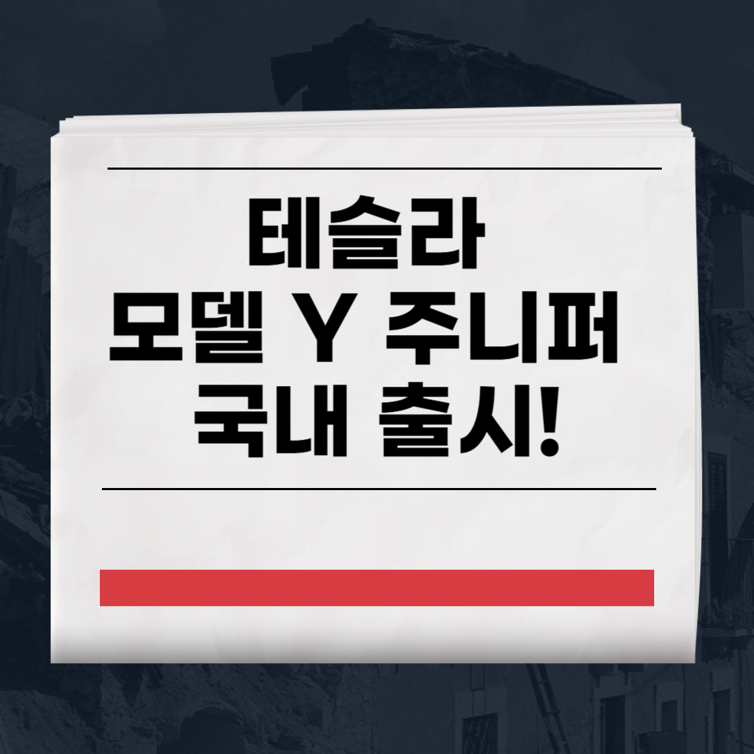 테슬라 모델 Y 주니퍼 국내 출시 확정! 가격, 보조금, 성능 비교 총정리