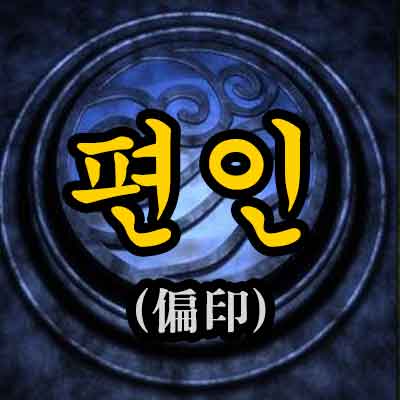 사주 - 편인(偏印)