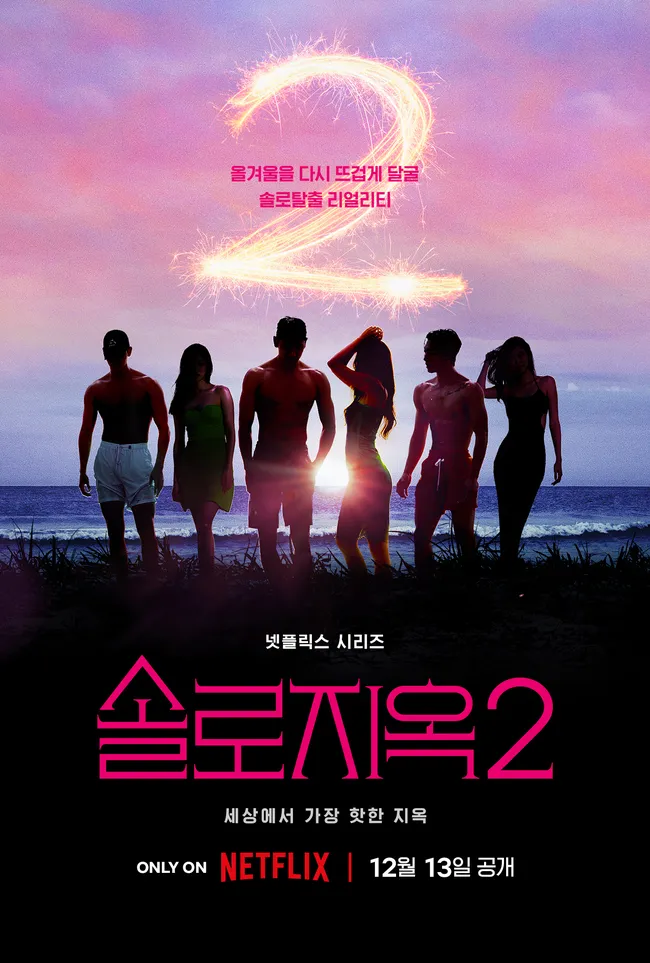넷플릭스 솔로지옥2