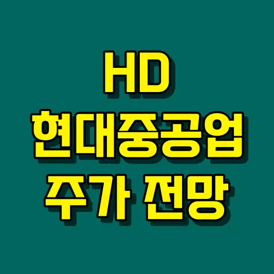 HD현대중공업 주가 전망