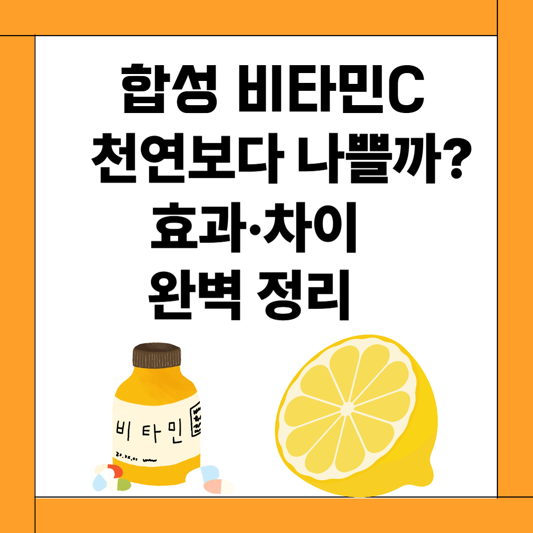 합성 비타민C, 천연보다 나쁠까? 효과·차이 완벽 정리