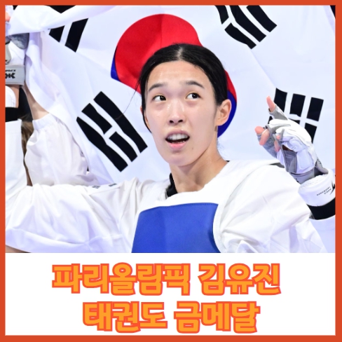 파리올림픽 김유진 태권도 금메달 경기 다시보기