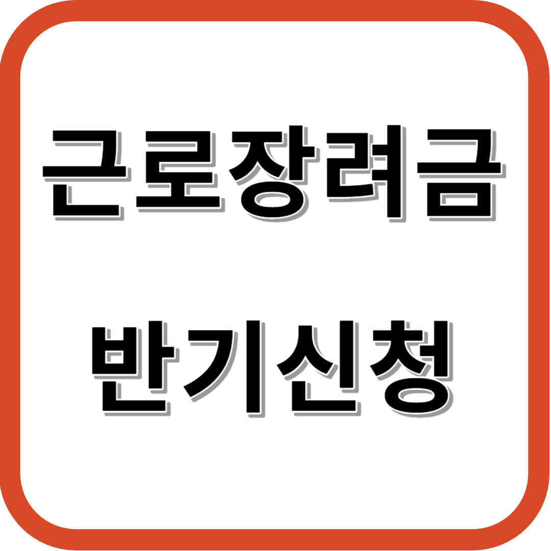 근로장려금 반기신청