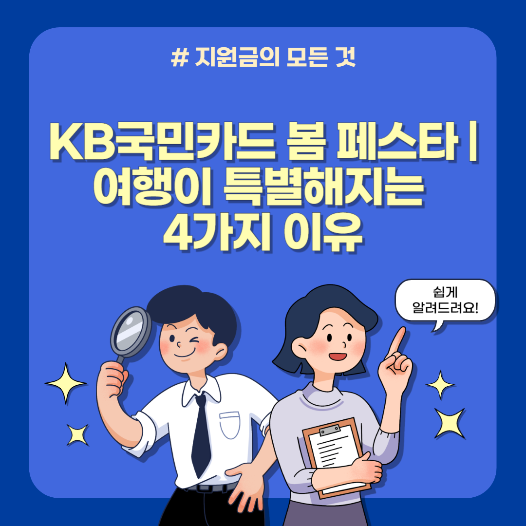 KB국민카드 봄 페스타 ❘ 여행이 특별해지는 4가지 이유