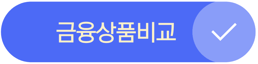 금융상품비교