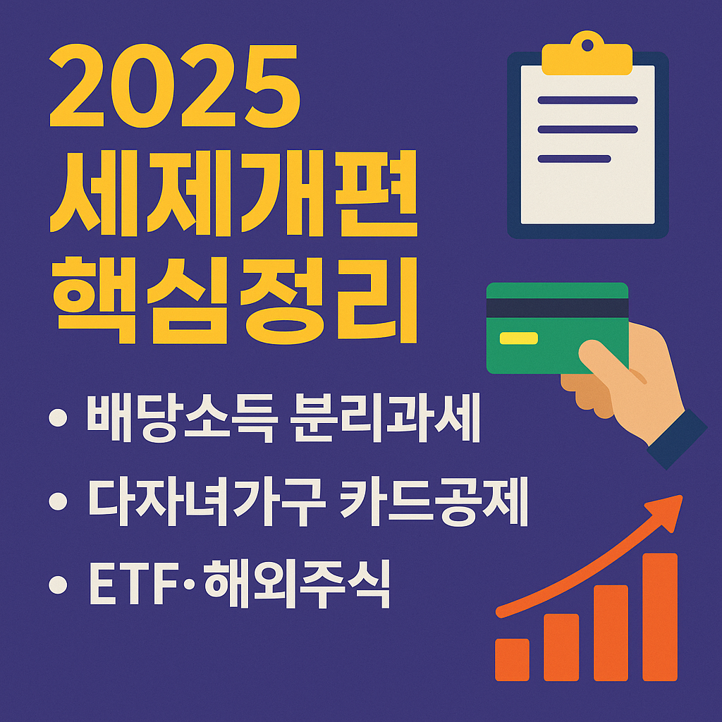 배당소득 분리과세, ETF&amp;해외주식