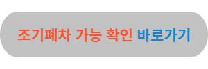 조기폐차