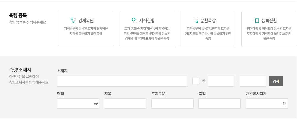토지 측량 신청방법 및 진행절차