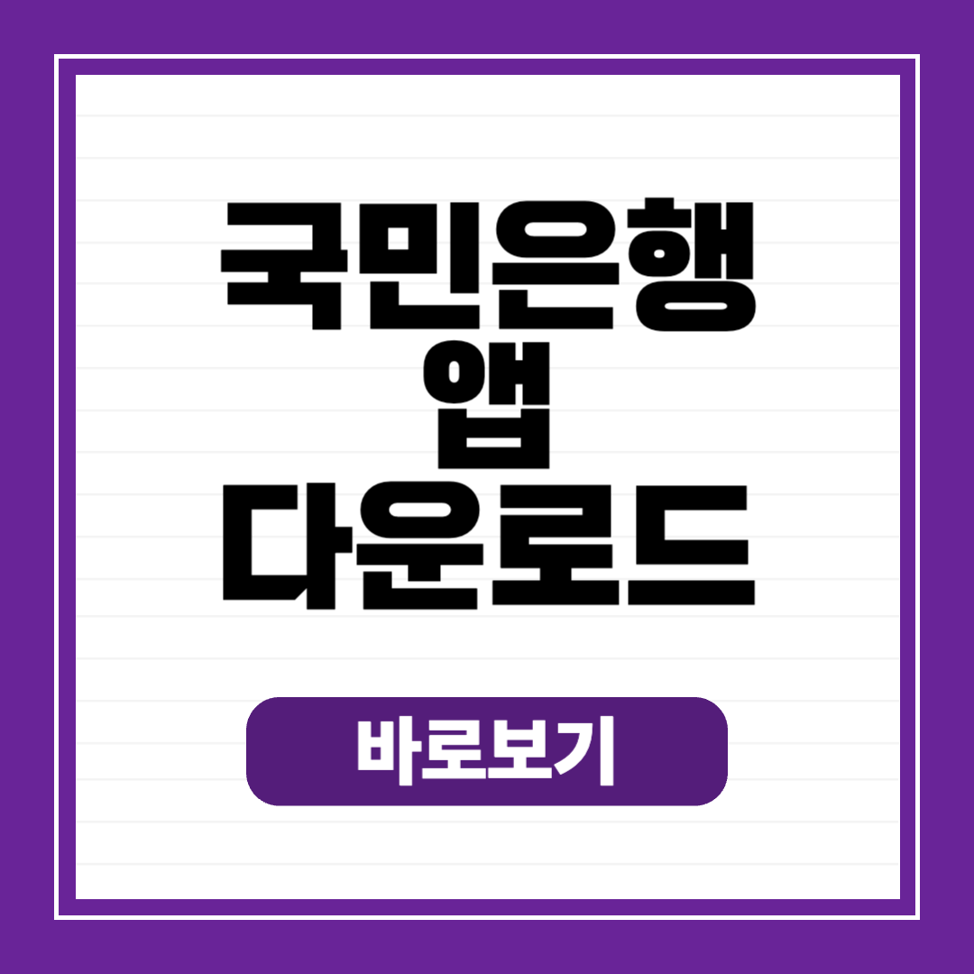 국민은행 어플 다운로드