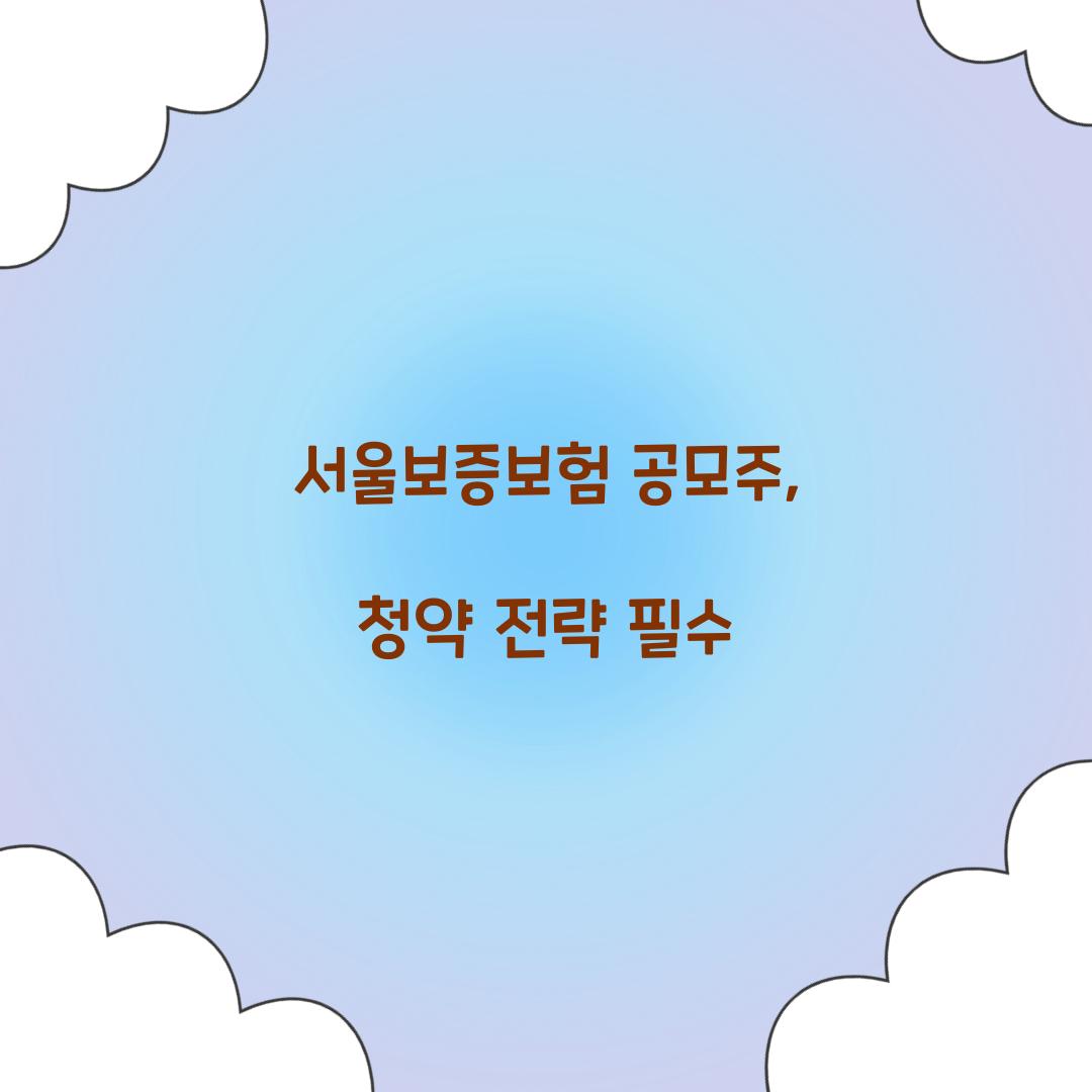 서울보증보험 공모주