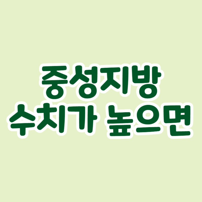 중성지방 수치가 높으면