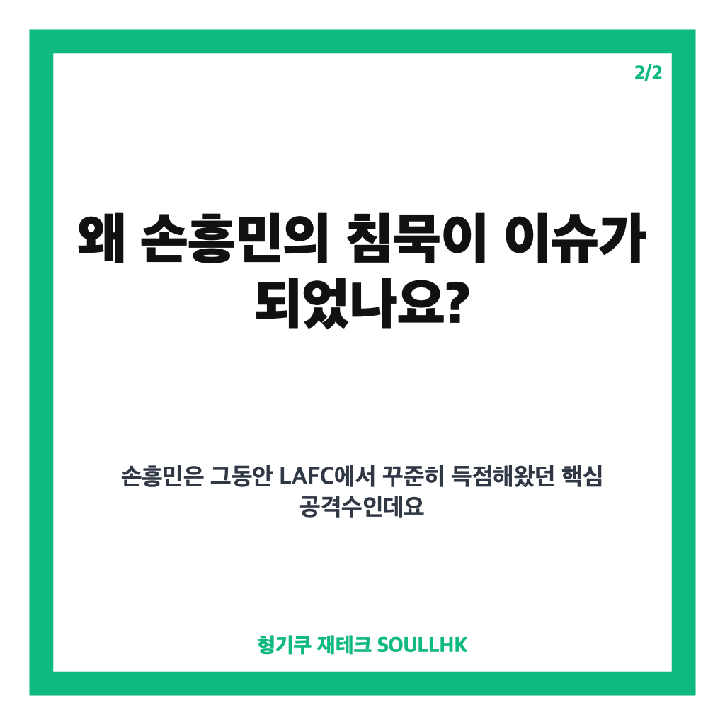 손흥민 5경기 침묵, LAFC 무득점 늪과 세인트루이스전 반등 전망 분석 카드뉴스 3