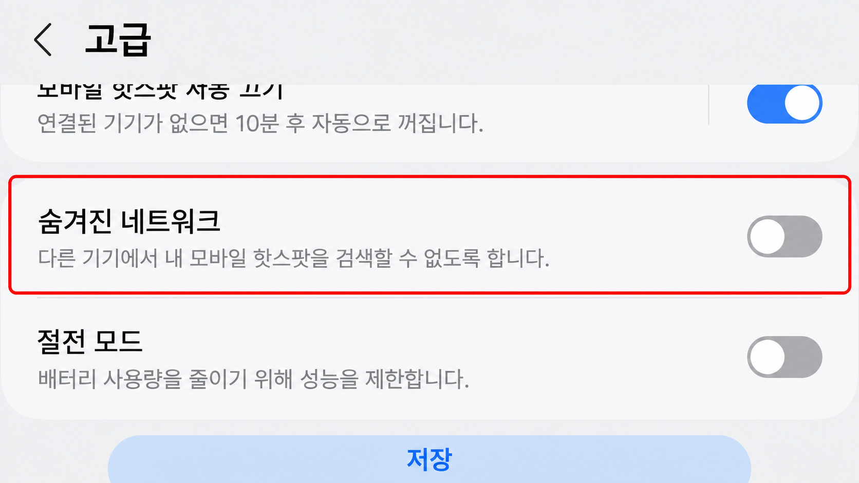 갤럭시 숨겨진 네트워크 끄기 화면