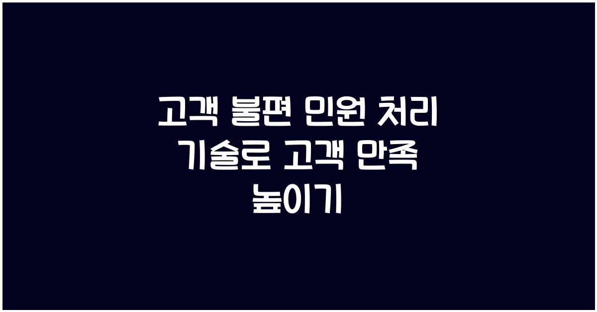 고객 불편 민원 처리 기술