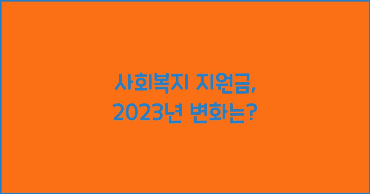 사회복지 지원금