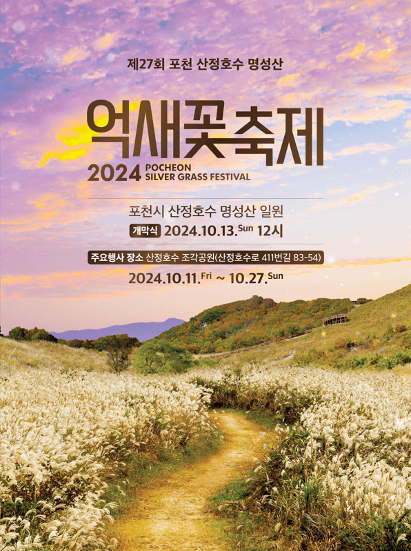 2024 억새축제 서울 하늘공원 억새축제 포천 명성산 억새축제 정선 민둥산 억새축제 시흥 갯골생태공원 억새 수원 방화수류정 억새 군락 억새축제 주차 정보 억새밭 사진 명소 억새축제 일정 2024 억새 관람 팁 억새축제 명소 추천 억새밭 가을 여행지