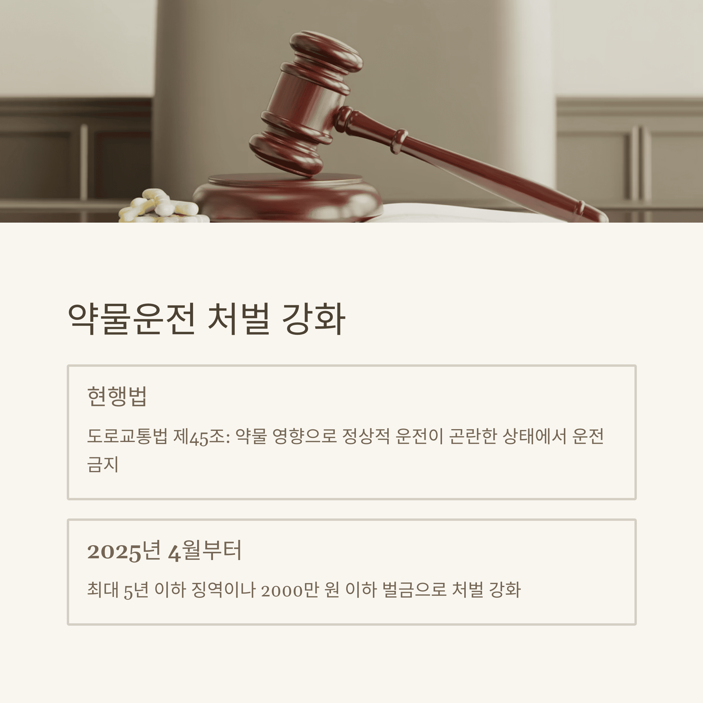 약물운전 처벌 기준과 주의사항