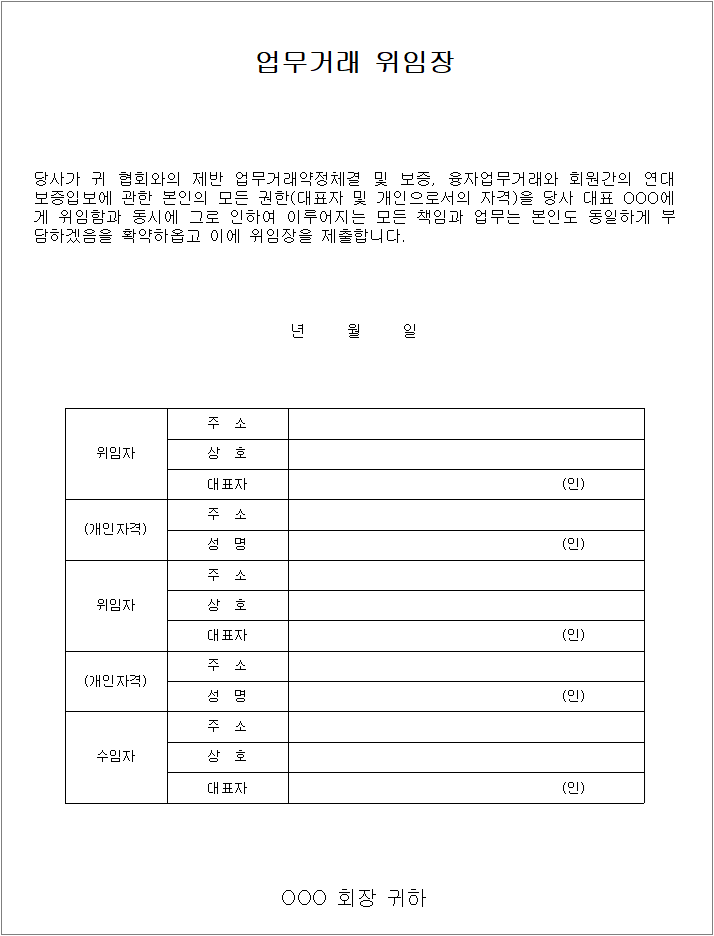 업무거래 위임장