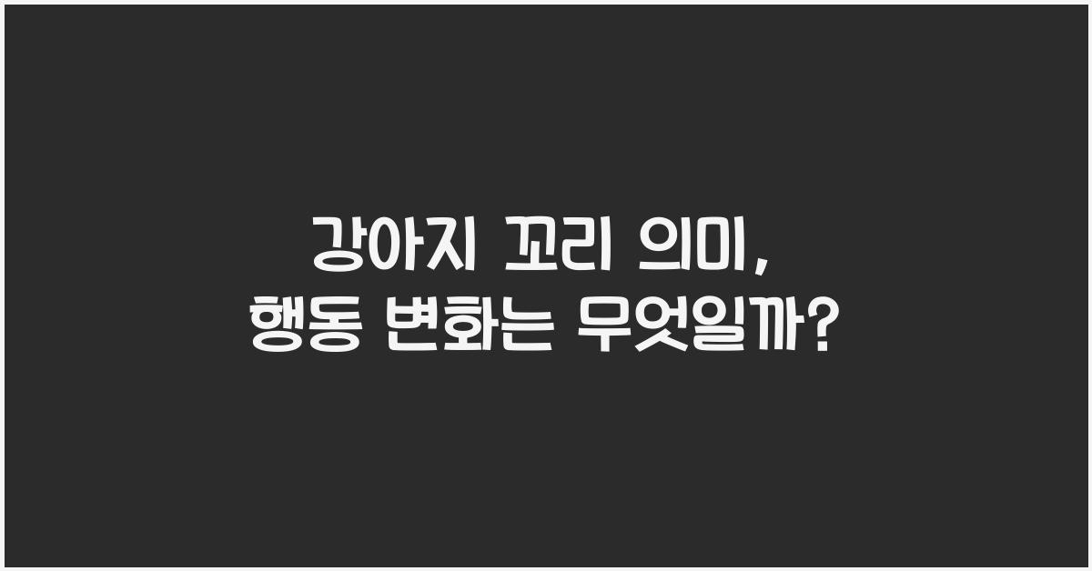 강아지 꼬리 의미