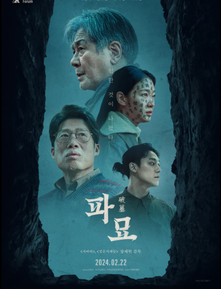 영화 파묘 관련 사진