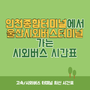 인천종합터미널에서 울산시외버스터미널 가는 시외버스 시간표 최신정보