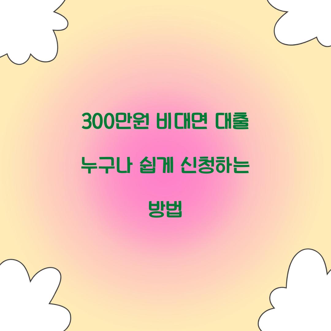 300만원 비대면 대출