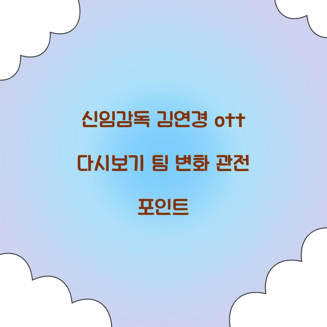 신임감독 김연경 ott 다시보기