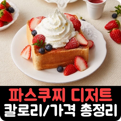 파스쿠찌 베이커리 메뉴 가격 및 칼로리