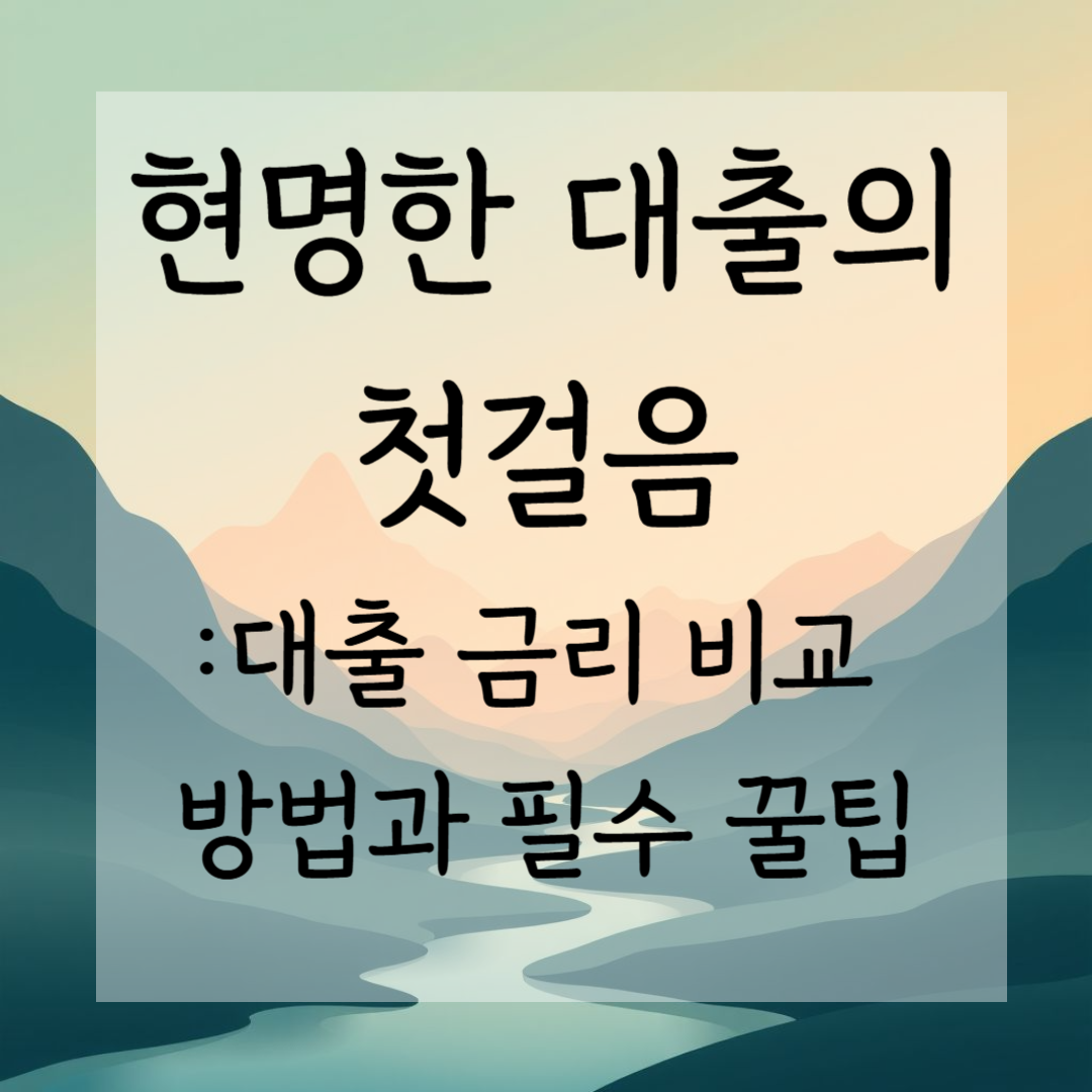 현명한 대출의 첫걸음: 대출 금리 비교 방법과 필수 꿀팁