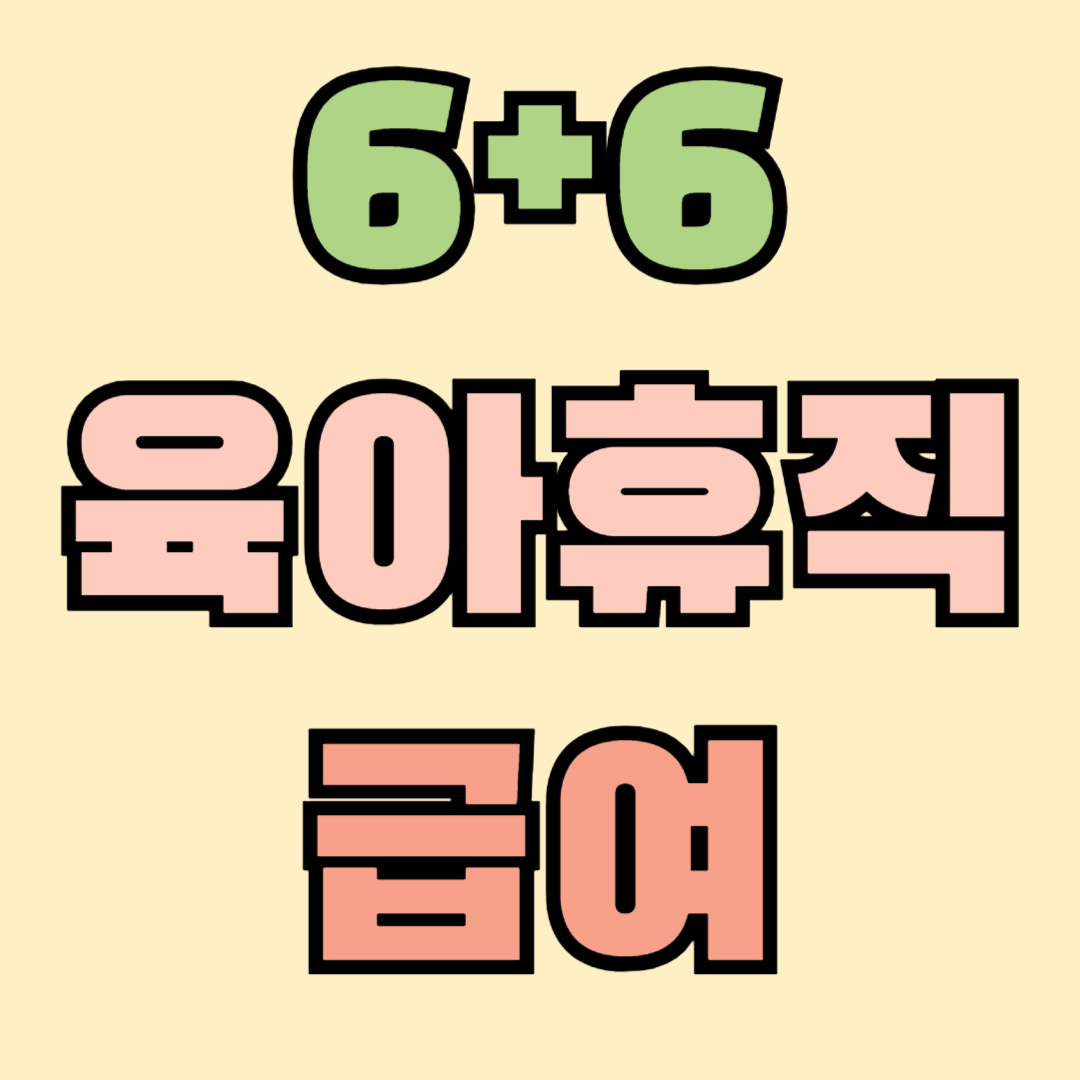 육아휴직 1년 6개월