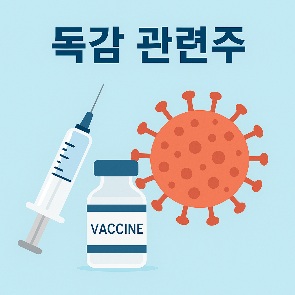 독감 관련주 관련 이미지