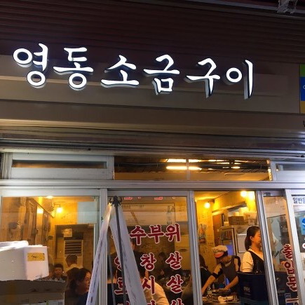 강남 논현동, 인생맛집 추천