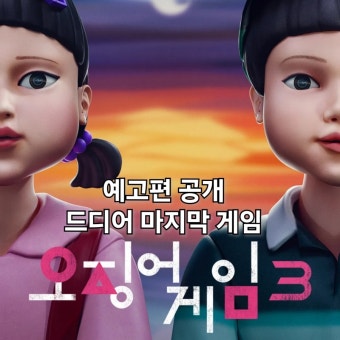 오징어게임 시즌3 전개예고편