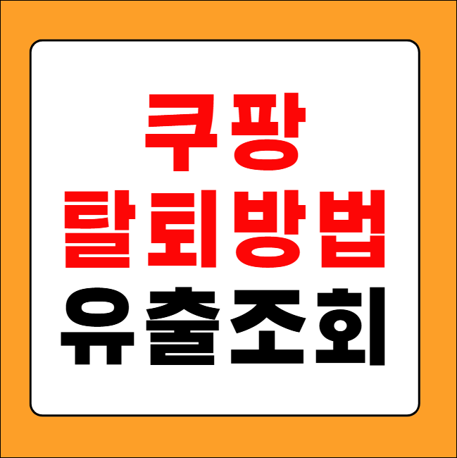 쿠팡 탈퇴방법