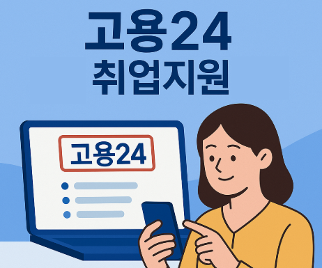 고용24 취업지원신청