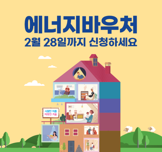 에너지 바우처 신청하기