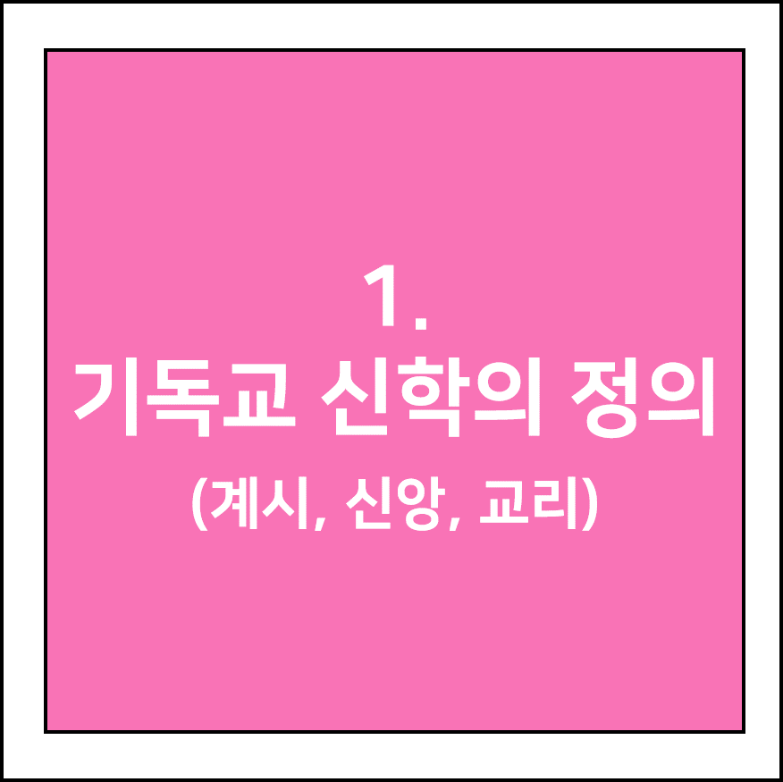 기독교 신학의 정의 (계시, 신앙, 교리)