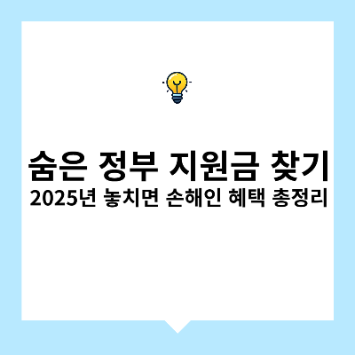 숨은 정부 지원금 찾기 – 2025년 신청해야 받을 수 있는 혜택