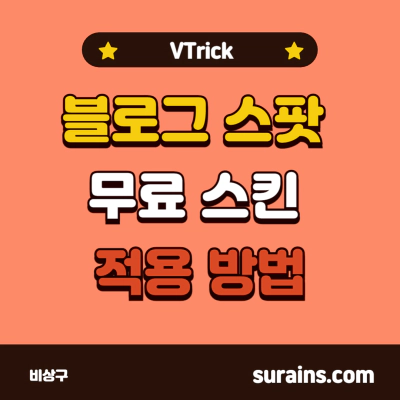 블로그 스팟 무료 스킨 적용 방법 (VTrick)